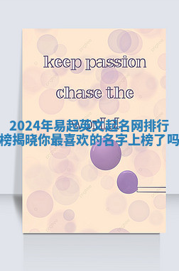 2024年易起英文起名网排行榜揭晓你最喜欢的名字上榜了吗 2024年易起英文起名网排行榜揭晓你最喜欢的名字上榜了吗