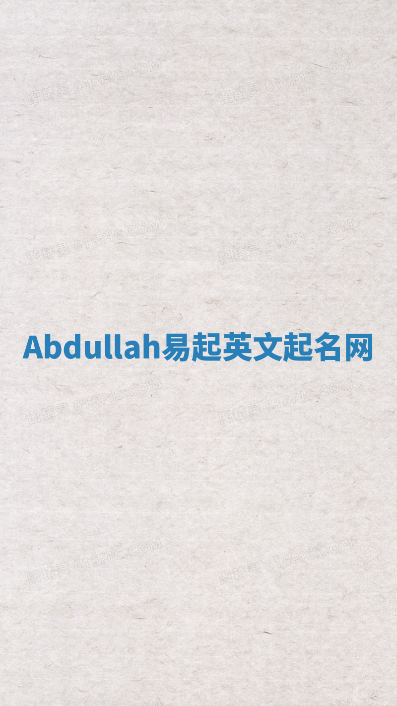 Abdullah易起英文起名网