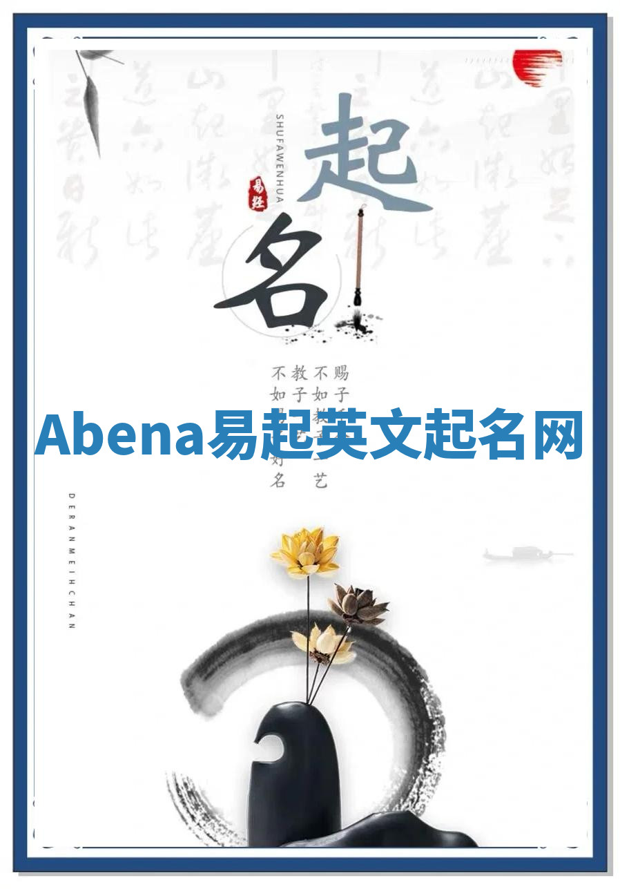 Abena易起英文起名网