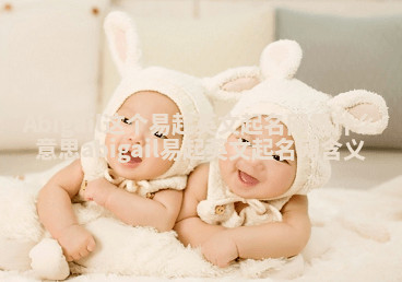 Abigail这个易起英文起名网是什么意思 abigail易起英文起名网含义