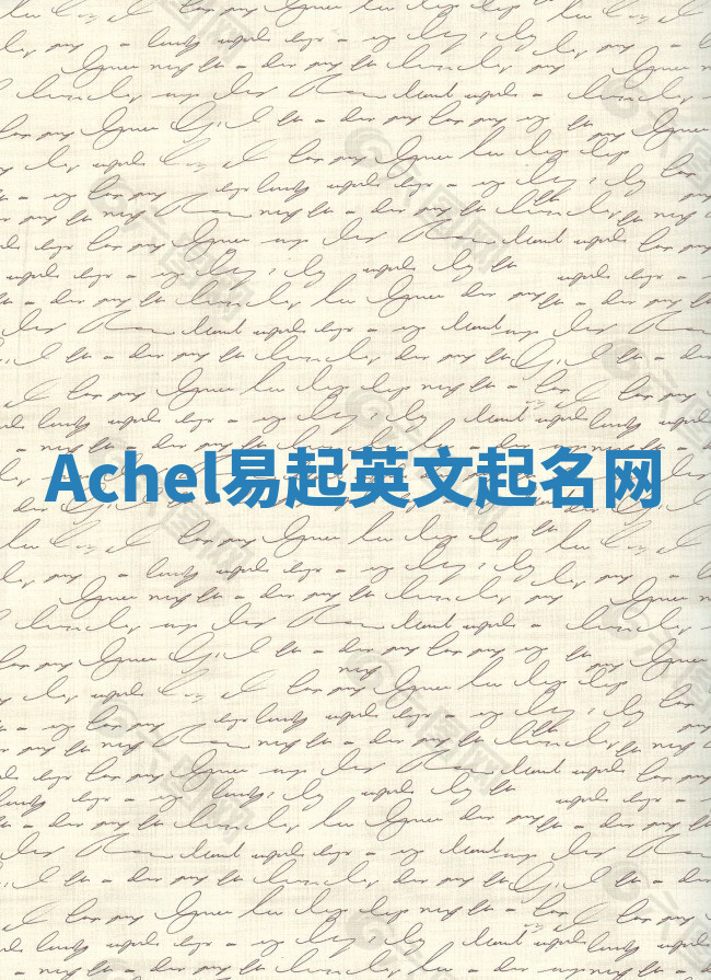 Achel易起英文起名网