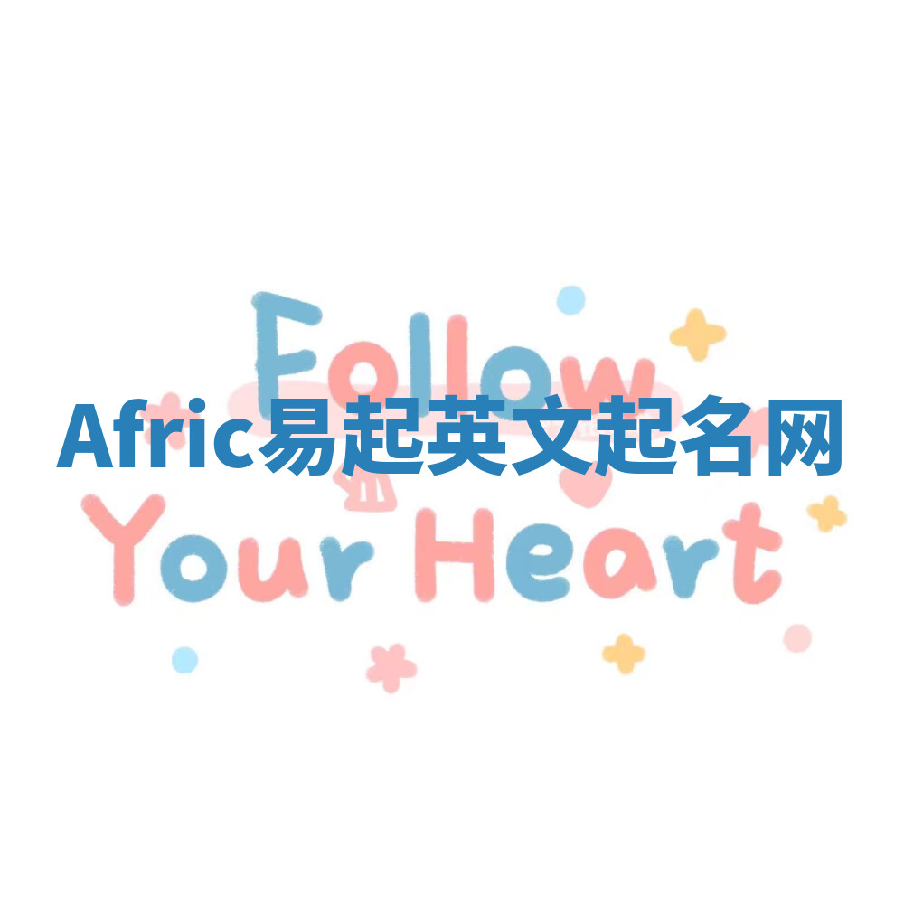 Afric易起英文起名网 Afric易起英文起名网