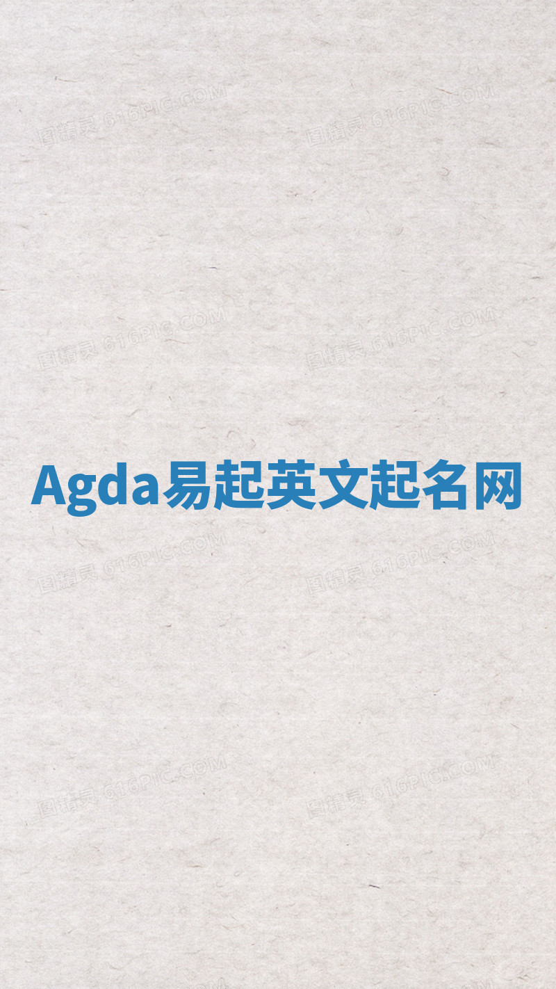 Agda易起英文起名网