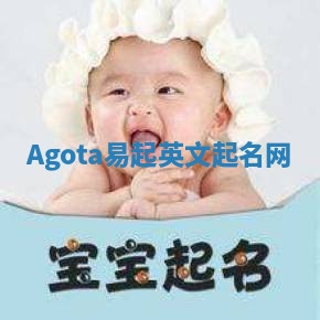 Agota易起英文起名网