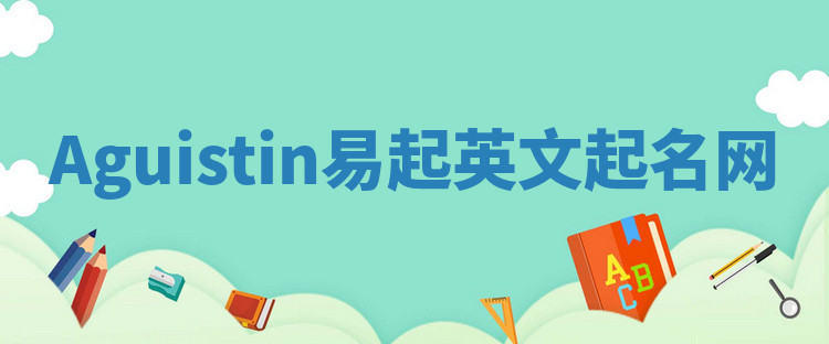 Aguistin易起英文起名网