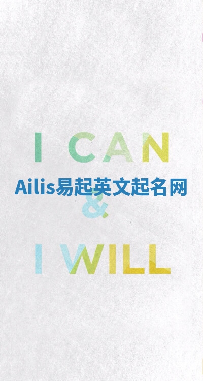 Ailis易起英文起名网 Ailis易起英文起名网