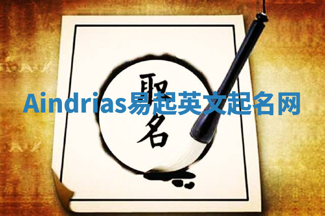 Aindrias易起英文起名网