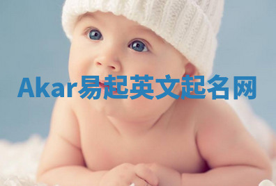Akar易起英文起名网