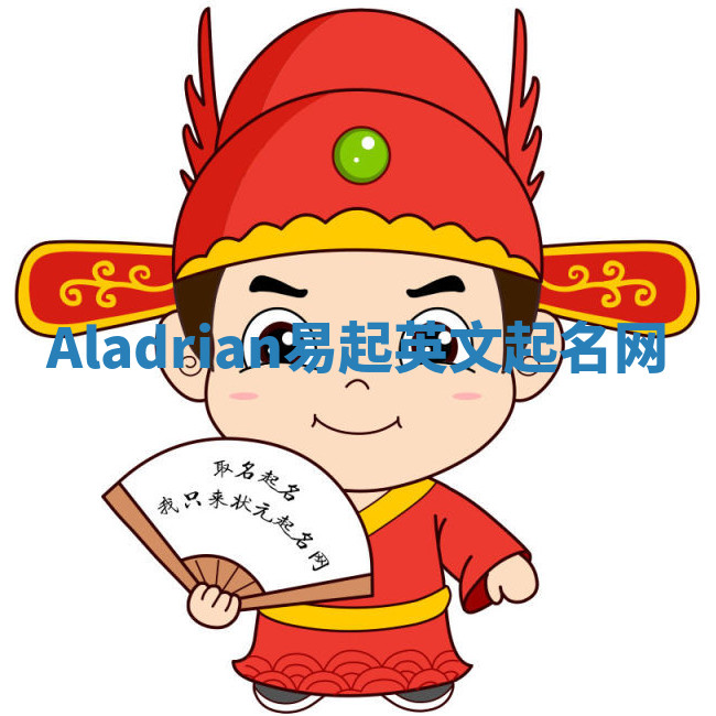 Aladrian易起英文起名网