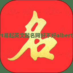 Albert易起英文起名网好不好 alberta昵称