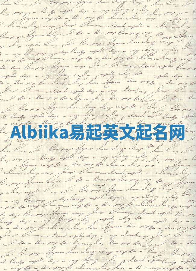 Albiika易起英文起名网