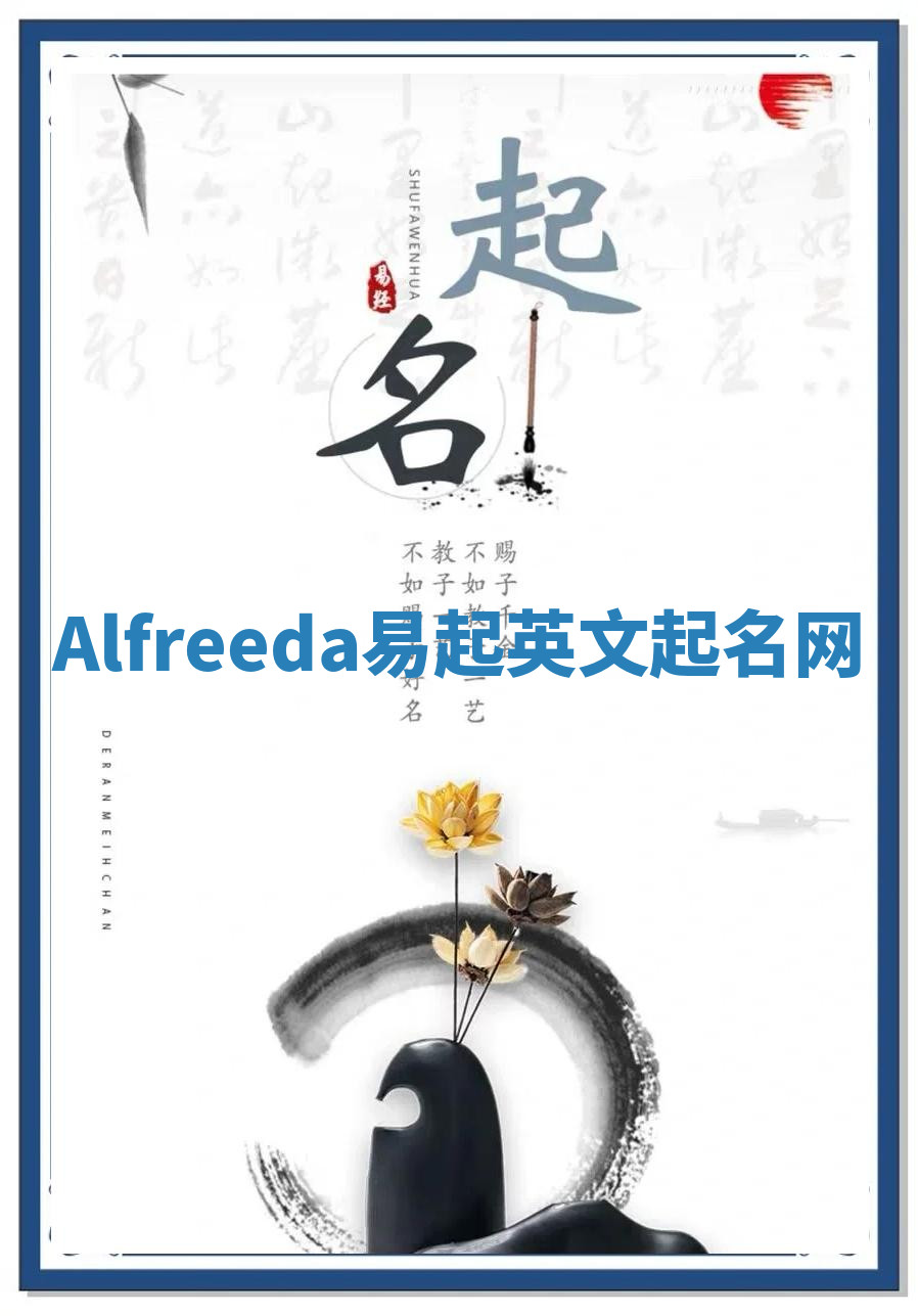 Alfreeda易起英文起名网