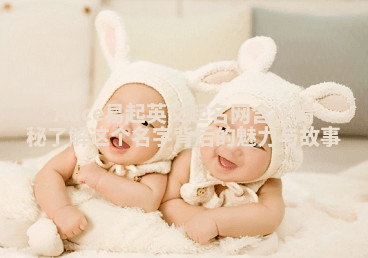 Alice易起英文起名网含义揭秘 了解这个名字背后的魅力与故事 Alice易起英文起名网含义揭秘 了解这个名字背后的魅力与故事