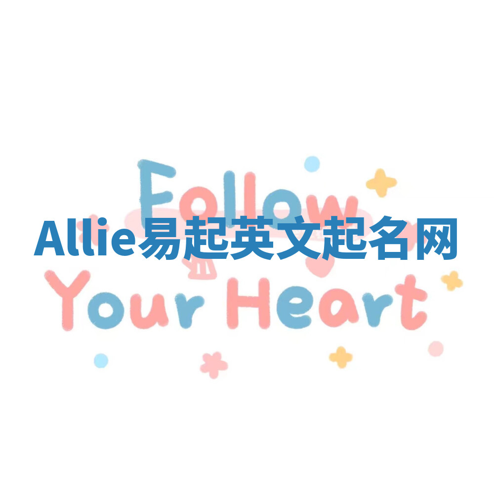 Allie易起英文起名网