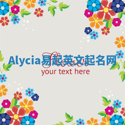 Alycia易起英文起名网 Alycia易起英文起名网