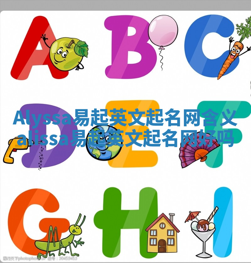 Alyssa易起英文起名网含义_alissa易起英文起名网好吗