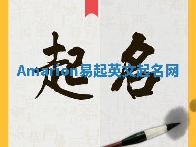 Amarion易起英文起名网 Amarion易起英文起名网