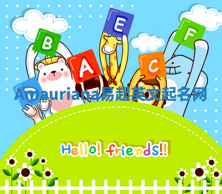 Amauriana易起英文起名网