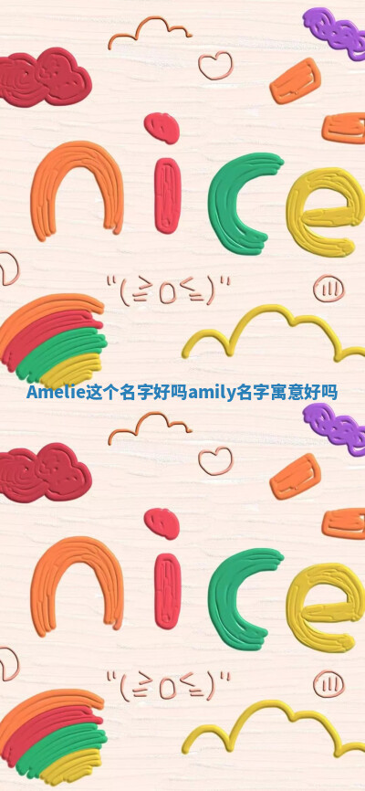 Amelie这个名字好吗 amily名字寓意好吗 Amelie这个名字好吗 amily名字寓意好吗