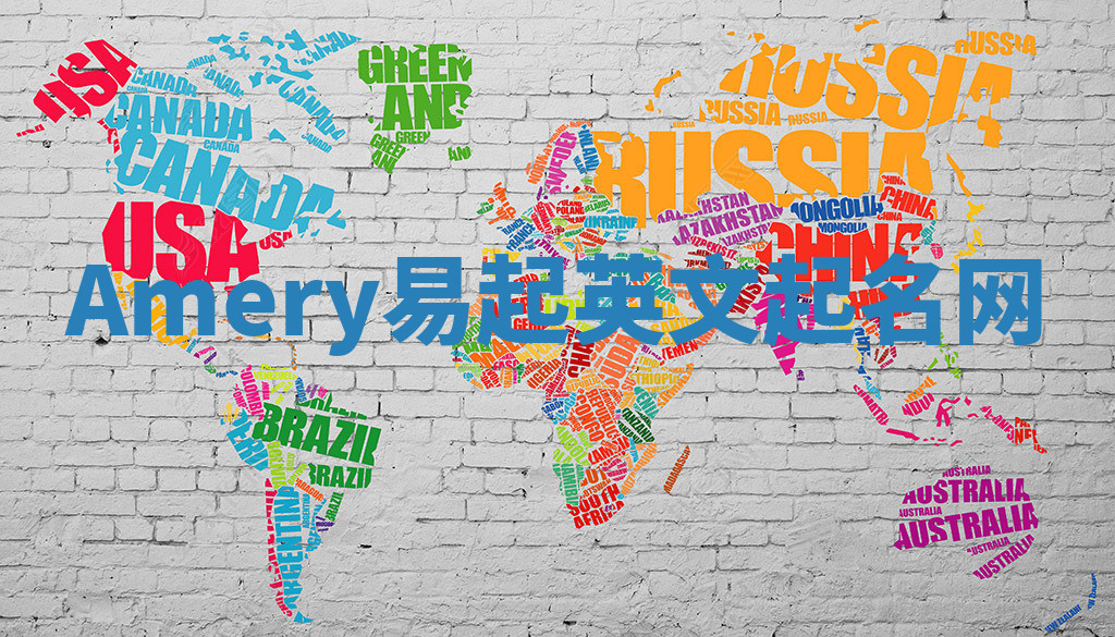 Amery易起英文起名网 Amery易起英文起名网
