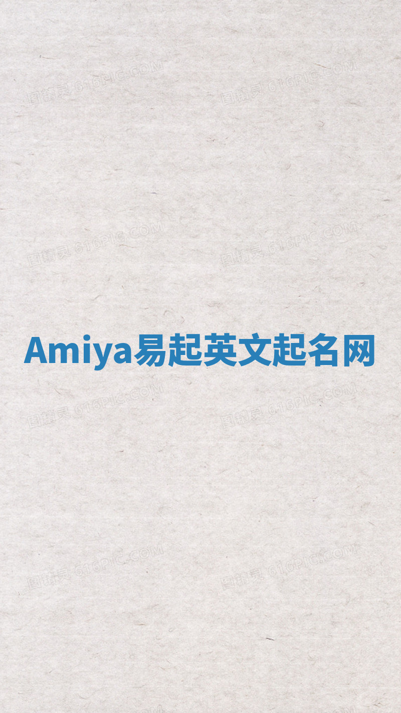 Amiya易起英文起名网 Amiya易起英文起名网