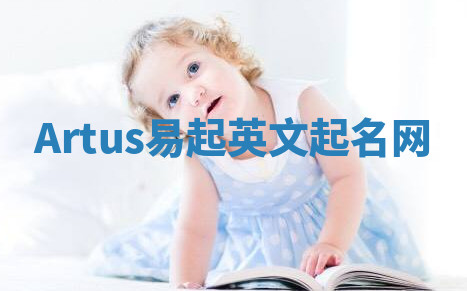Artus易起英文起名网