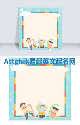 Astghik易起英文起名网