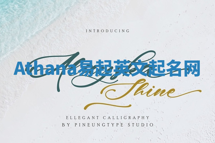 Athana易起英文起名网