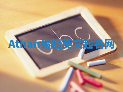 Athan易起英文起名网 Athan易起英文起名网