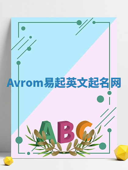 Avrom易起英文起名网 Avrom易起英文起名网