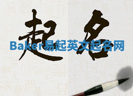 Baker易起英文起名网