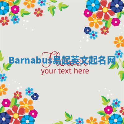Barnabus易起英文起名网