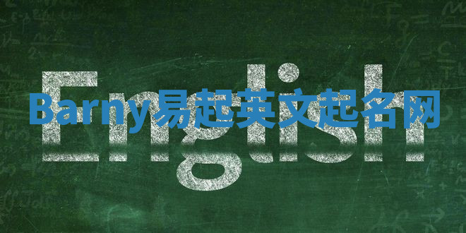 Barny易起英文起名网 Barny易起英文起名网