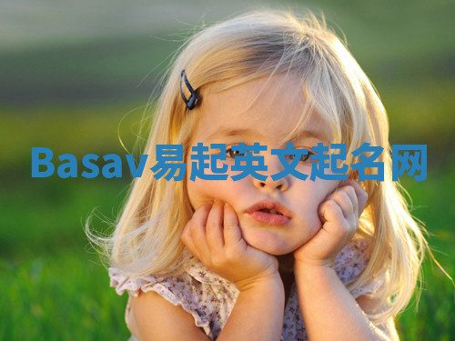 Basav易起英文起名网 Basav易起英文起名网