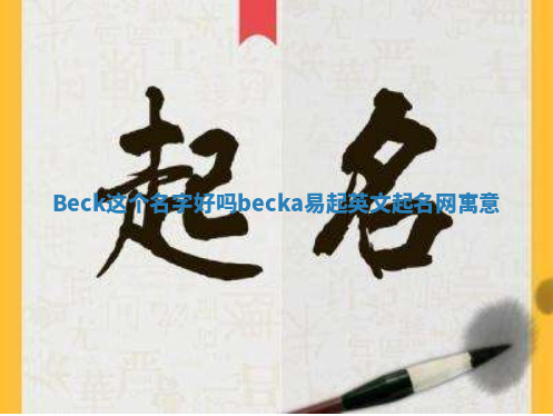 Beck这个名字好吗 becka易起英文起名网寓意 Beck这个名字好吗 becka易起英文起名网寓意