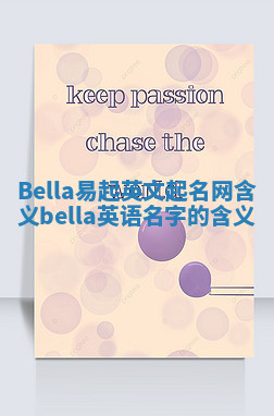 Bella易起英文起名网含义 bella英语名字的含义
