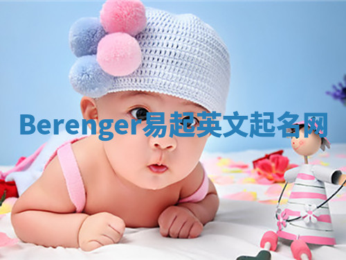Berenger易起英文起名网 Berenger易起英文起名网
