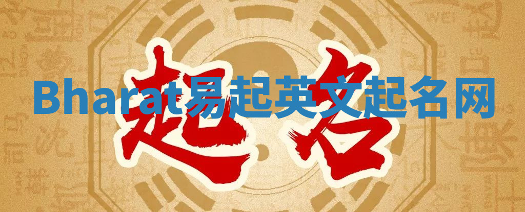Bharat易起英文起名网