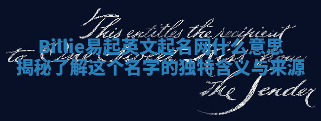 Billie易起英文起名网什么意思揭秘 了解这个名字的独特含义与来源 Billie易起英文起名网什么意思揭秘 了解这个名字的独特含义与来源