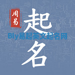Bly易起英文起名网 Bly易起英文起名网