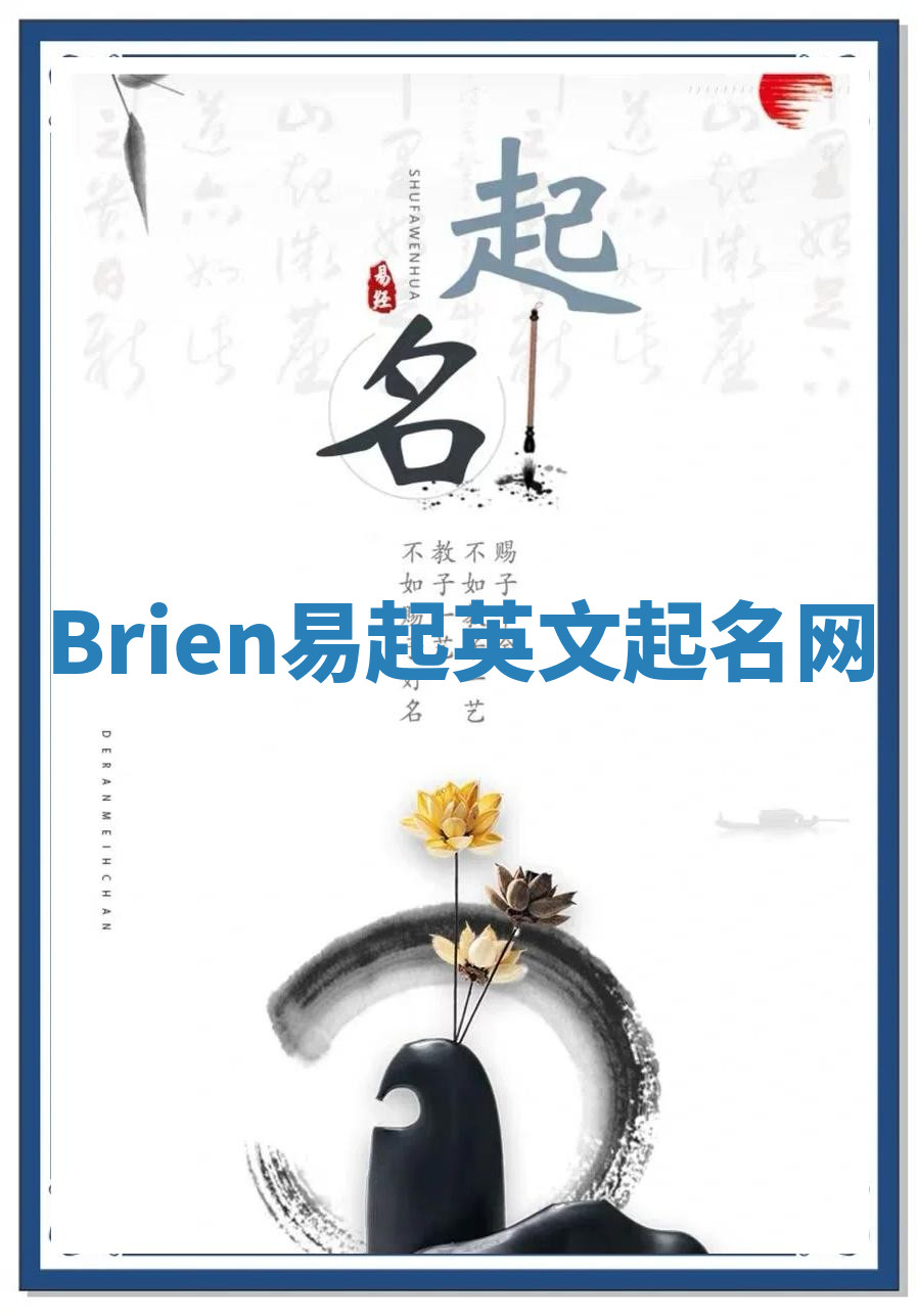 Brien易起英文起名网