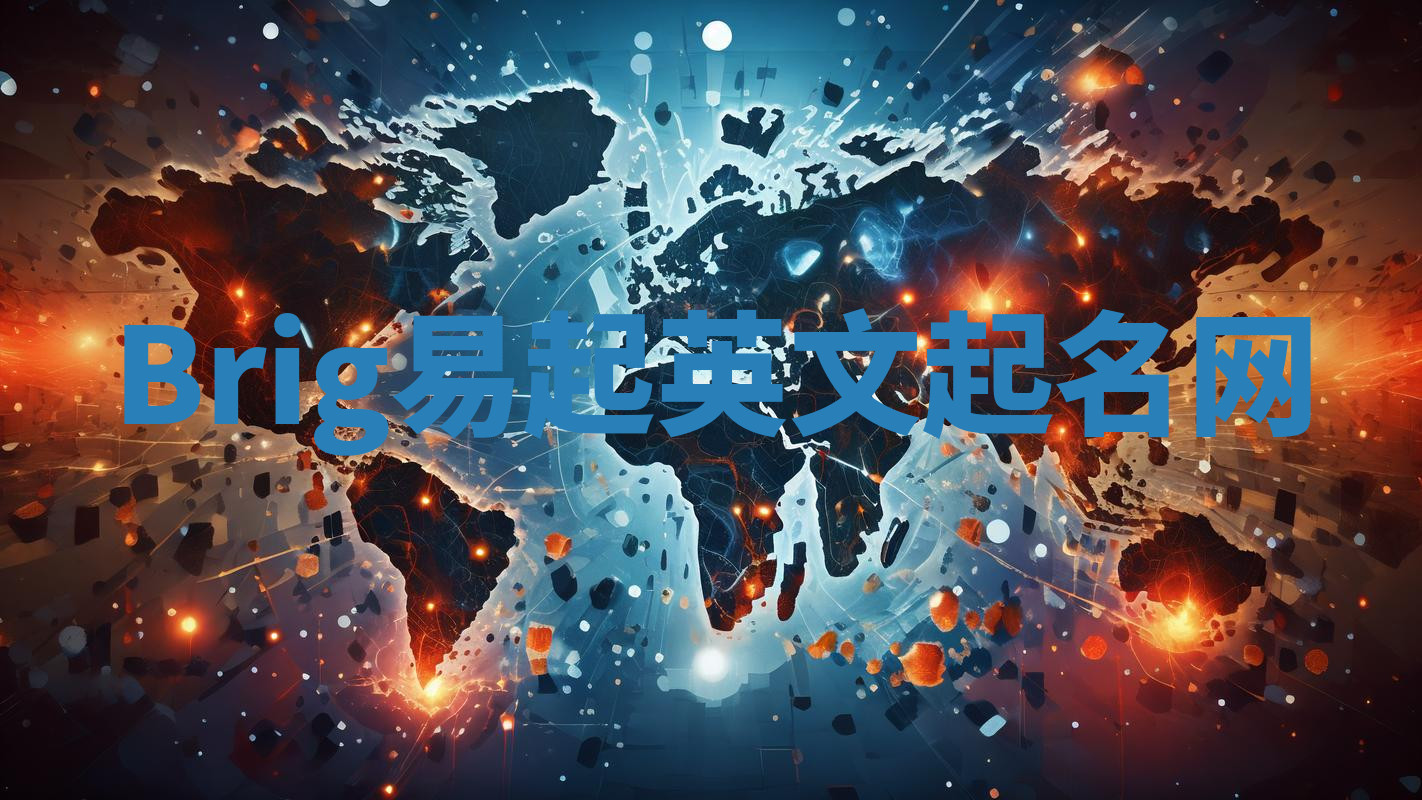 Brig易起英文起名网 Brig易起英文起名网