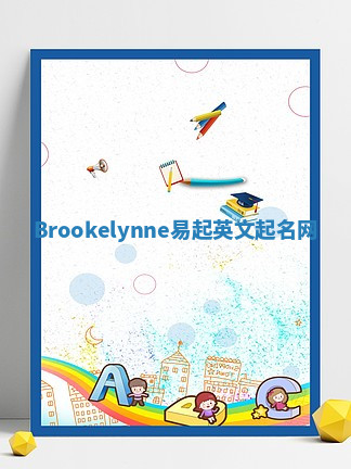Brookelynne易起英文起名网