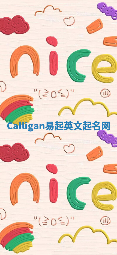 Calligan易起英文起名网 Calligan易起英文起名网