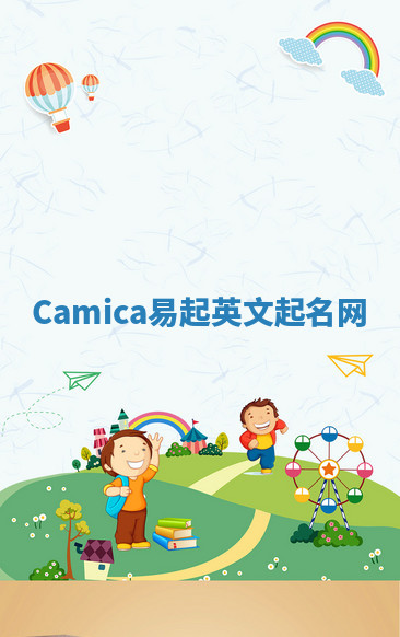 Camica易起英文起名网 Camica易起英文起名网