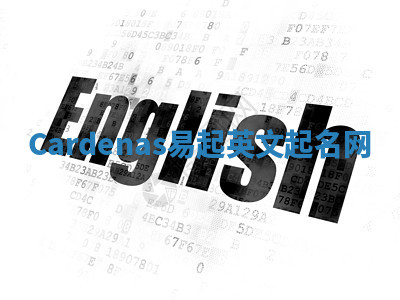 Cardenas易起英文起名网