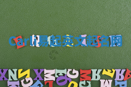 Carli易起英文起名网 Carli易起英文起名网