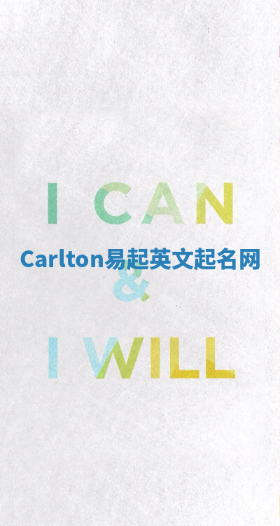 Carlton易起英文起名网