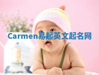 Carmen易起英文起名网