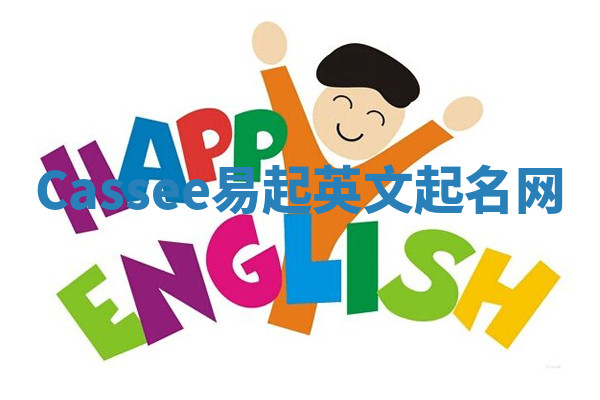 Cassee易起英文起名网 Cassee易起英文起名网